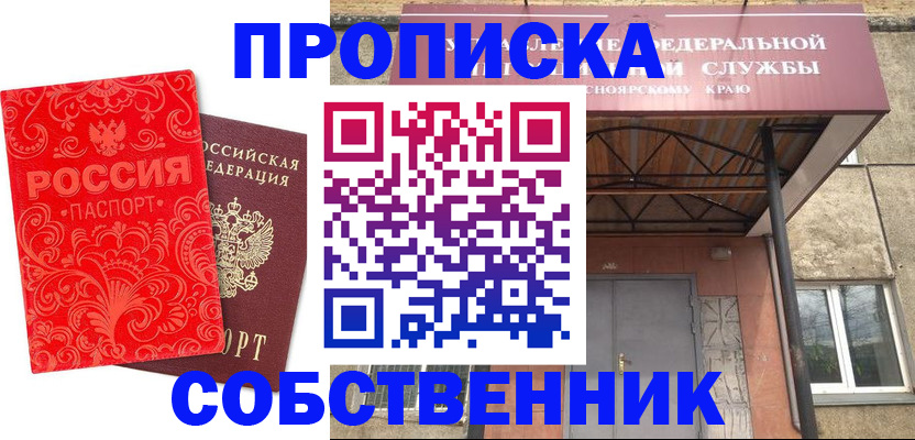 прописка от собственника в Шахтах